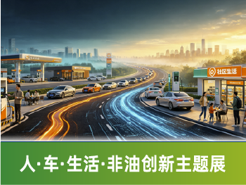 人·车·生活·非油创新主题展